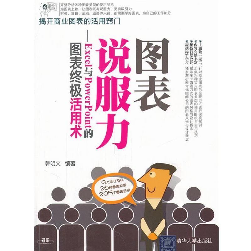 【正版书】 图表说服力—Excel与PowerPoint的图表活用术 韩明文 编著 清华大学出版社