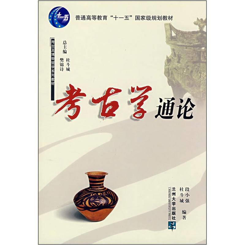 【正版现货】考古学通论 考古及博物馆学系列教材