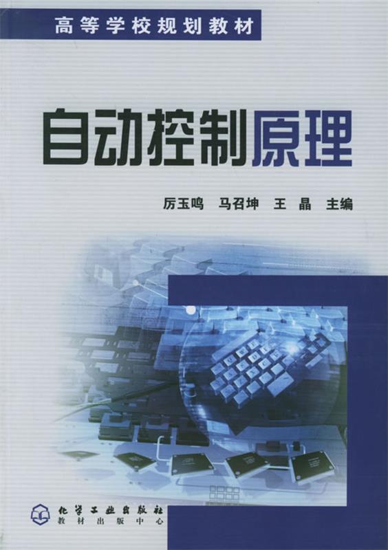 【正版】自动控制原理厉玉鸣、马召坤、王晶