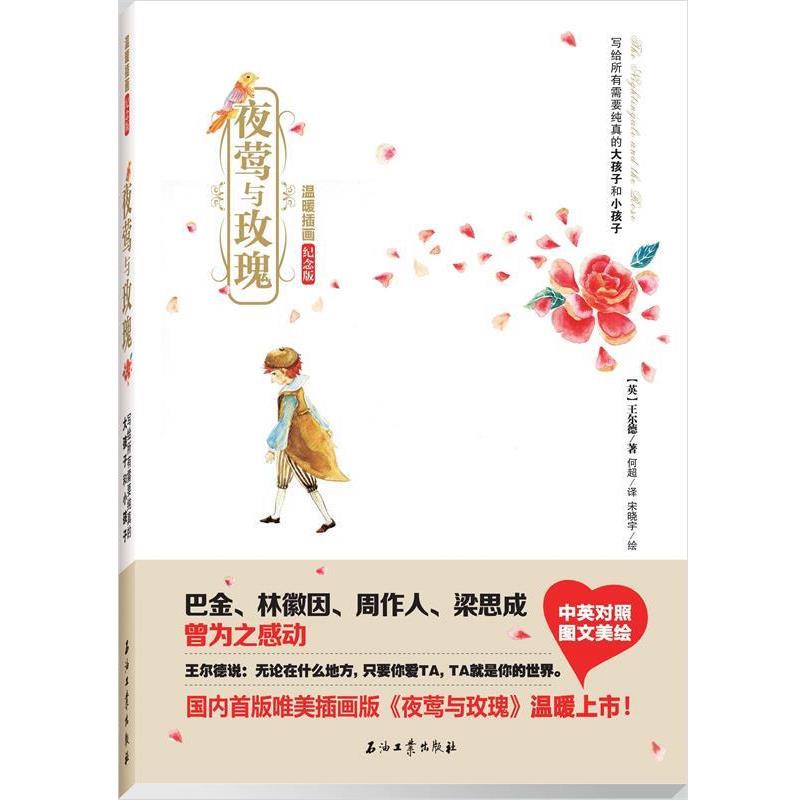 【正版书】 夜莺与玫瑰温暖插画纪念版 (英)王尔德　著,何超　译,宋晓宇　绘 石油工业出版社