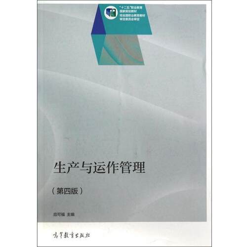 【正版书】 生产与运作管理- 应可福 编 高等教育出版社