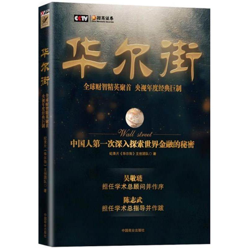 【正版书】 华尔街 纪录片《华尔街》主创团队　编著 中国商业出版社,书籍/杂志/报纸,金融,淘宝优惠券,粉丝福利购,淘宝优惠卷