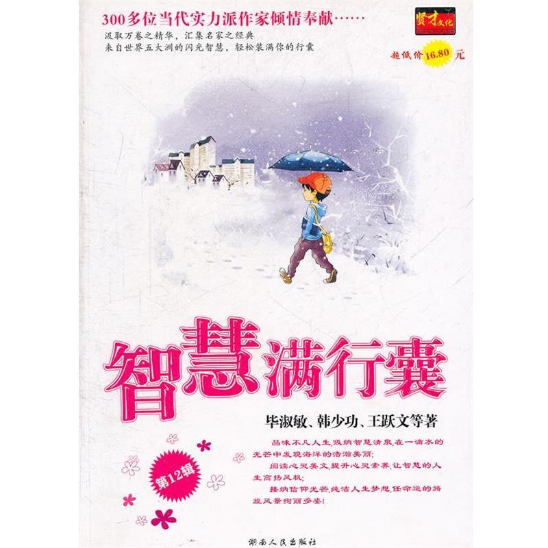 【正版书】 智慧满行囊第6辑小学版 毕淑敏,韩少功,王跃文　等著 湖南人民出版社