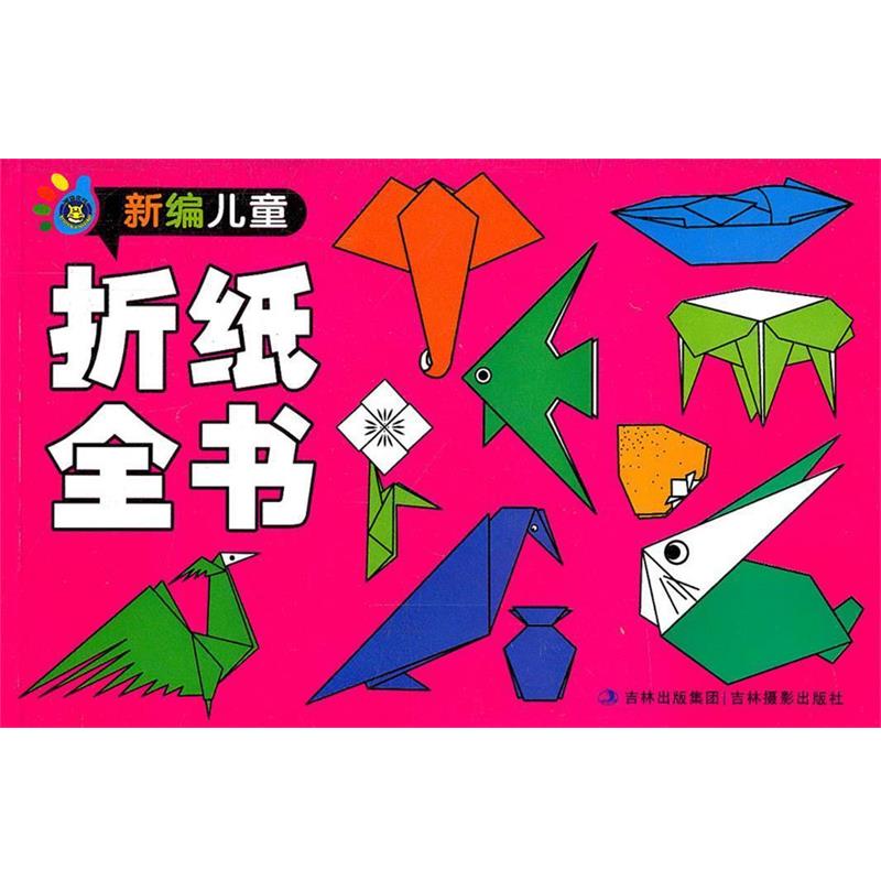 【正版书】 新编儿童折纸全书 郭金洲 编 吉林摄影出版社