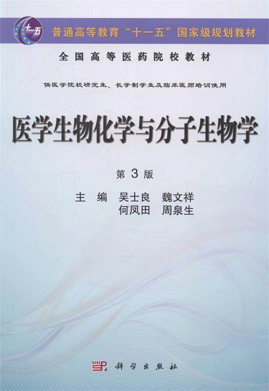 【正版现货】医物化学与分子生物学（第3版） 吴士良、魏文祥、何凤