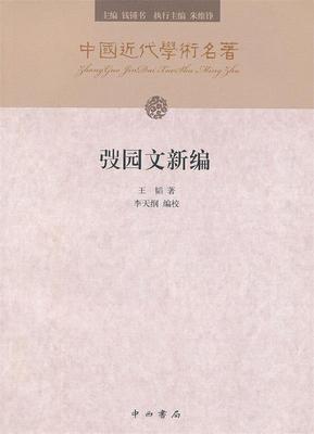 【正版现货】弢园文新编王韬 9787547502853