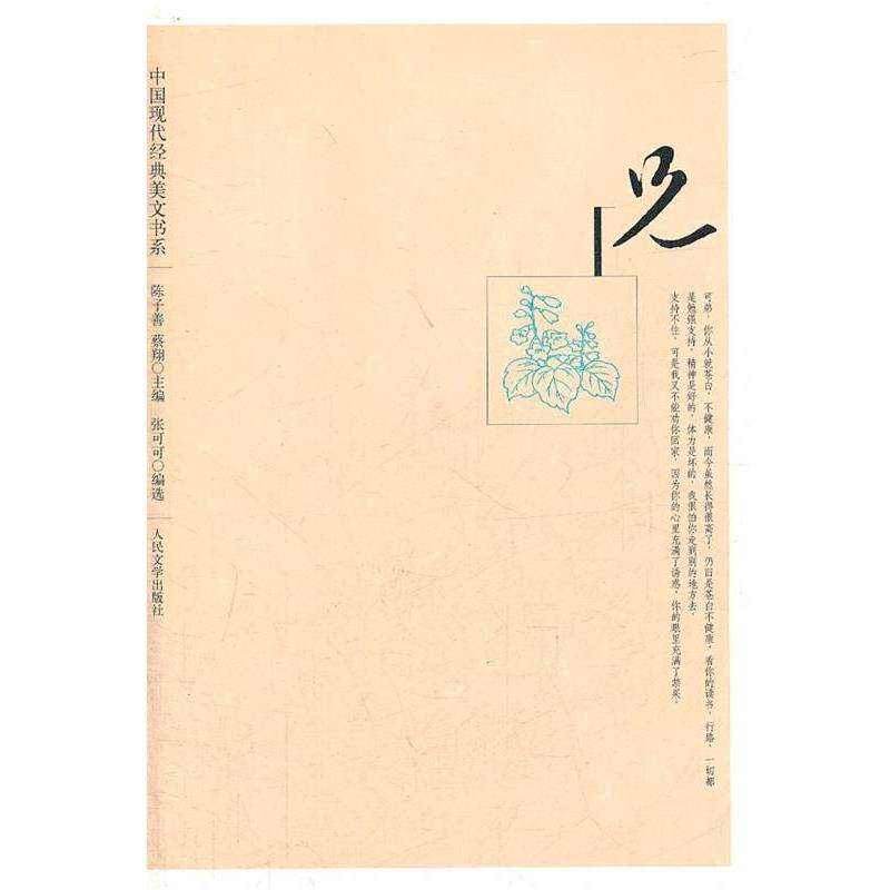 【正版书】 中国现代经典美文书系:兄 张可可, 陈子善, 蔡翔 人民文学出版社