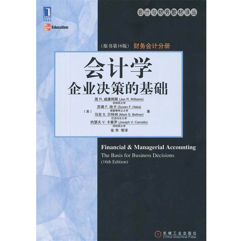 【正版书】 会计学:企业决策的基础 (美)简R.威廉姆斯 机械工业出版社