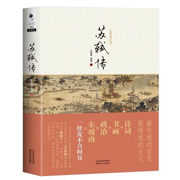 【正版书】 苏轼传 王水照,崔铭 著 天津人民出版社