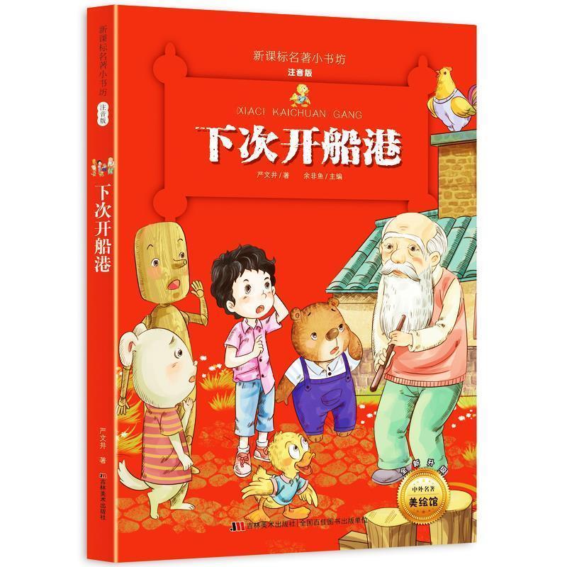 【正版书】 下次开船港 严文井 吉林美术出版社