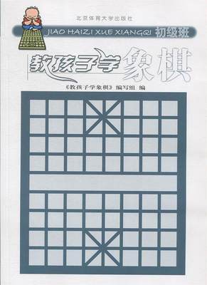 【正版】教孩子学象棋（初级班） 《教孩子学象棋》编写