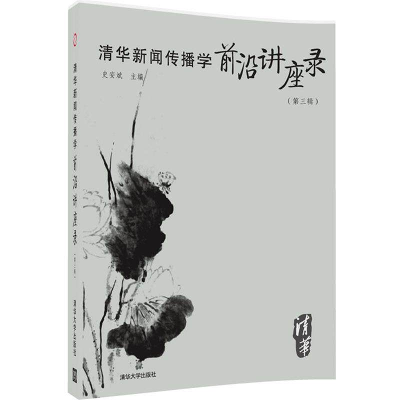 【正版现货】清华新闻传播学前沿讲座录（第3辑） 史安斌