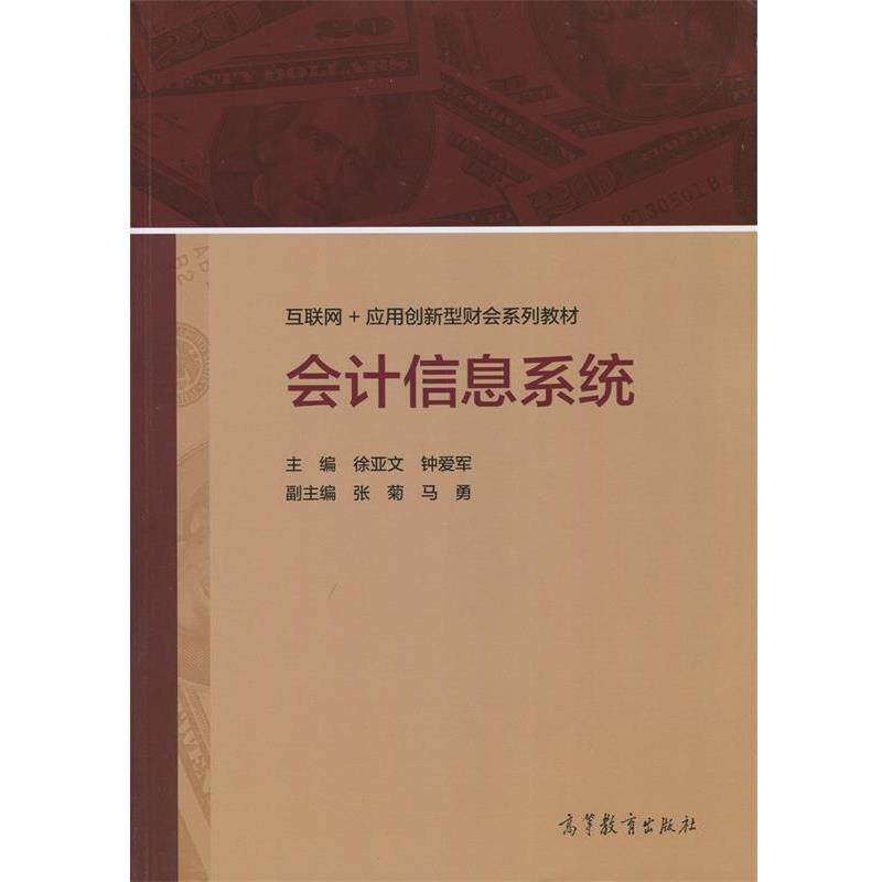【正版书】 会计信息系统 徐亚文 钟爱军 高等教育出版社