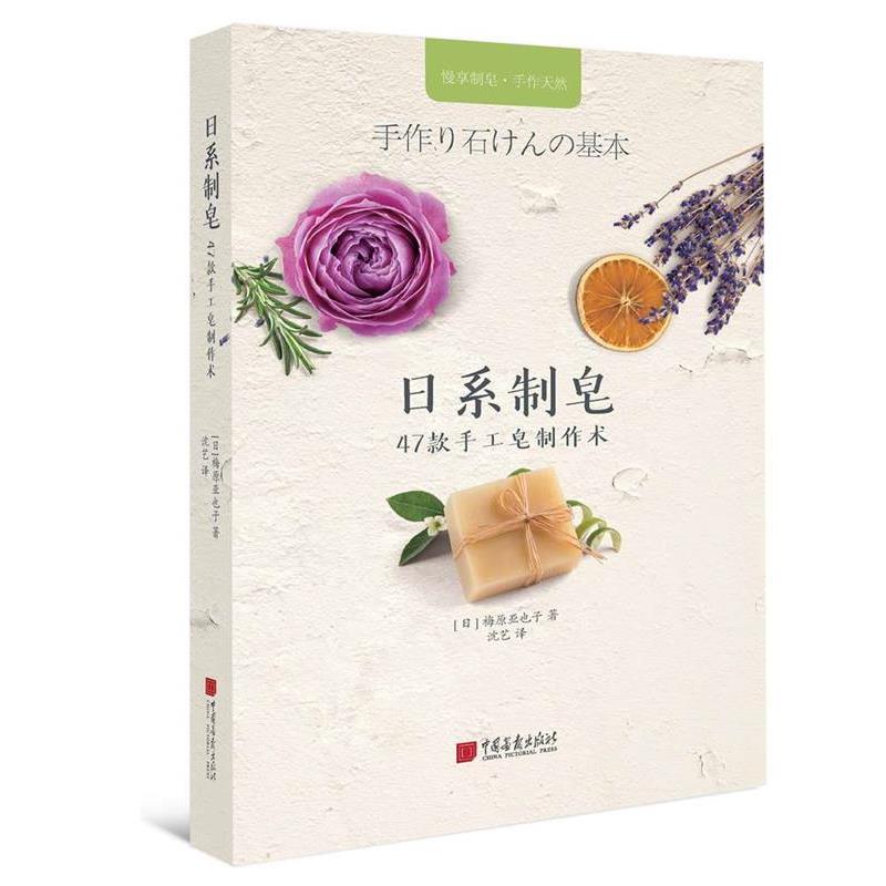 【正版书】 手工时光-日系制皂：47款手工皂制作术 [日]梅原亚也子 中国画报出版社