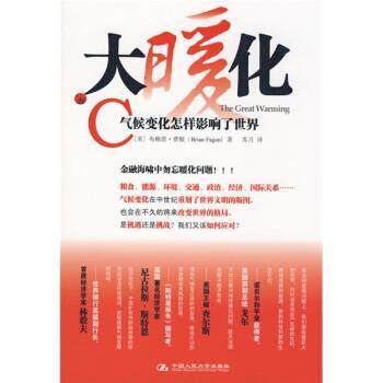 【正版书】 大暖化 [美] 费根 著,苏月 译 中国人民大学出版社 - 实物图