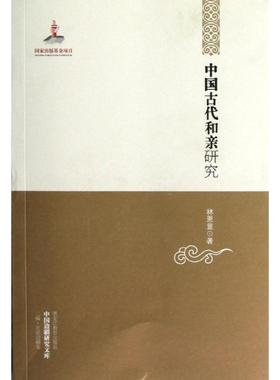 【正版书】 中国古代和亲研究 林恩显　著 黑龙江教育出版社