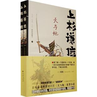【正版书】 上杉谦信:天与地 (日)海音寺潮五郎　著,陈宝莲　译 重庆出版社