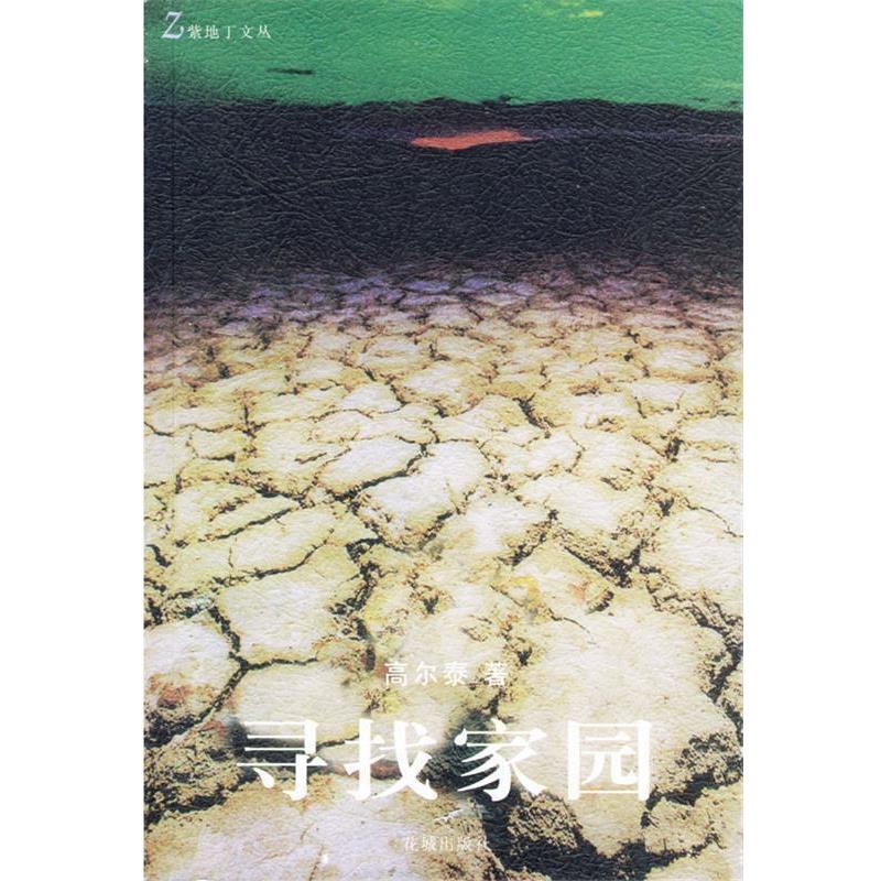 【正版书】 寻找家园 高尔泰 花城出版社