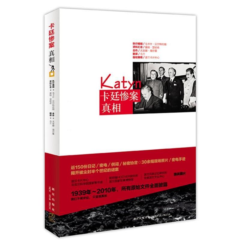 【正版书】 卡廷惨案真相 (波)贝尔特拉姆,(波)楚哈依,(波)海尔曼 编,乌兰 译 新星出版社