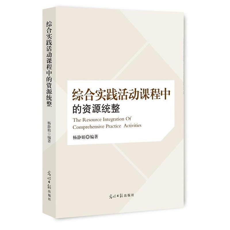 【正版书】 综合实践活动课程中的资源统整 杨静娟 编著 光明日报出版社