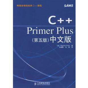【正版书】 C++Primer Plus中文版 [美]普拉塔（Prata,S.） 著,孙建春,韦强 译 人民邮电出版社