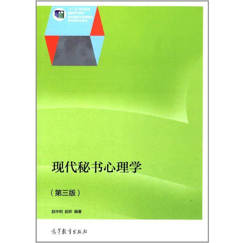 【正版书】 现代秘书心理学 赵中利,赵昕 编著 高等教育出版社