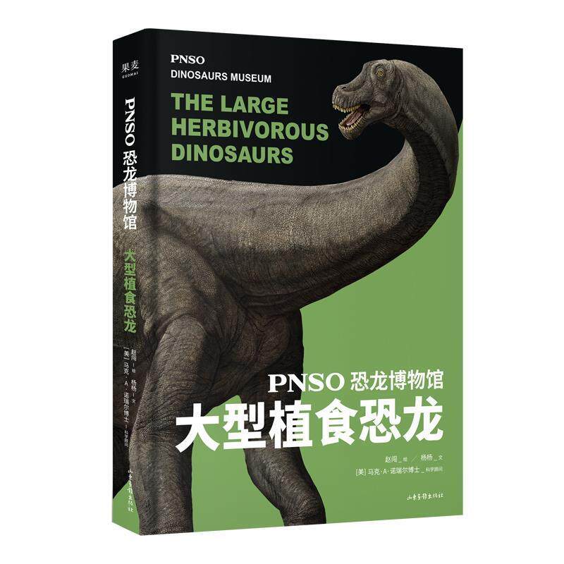 【正版书】 恐龙博物馆:植食恐龙 赵闯,杨杨 著 山东画报出版社
