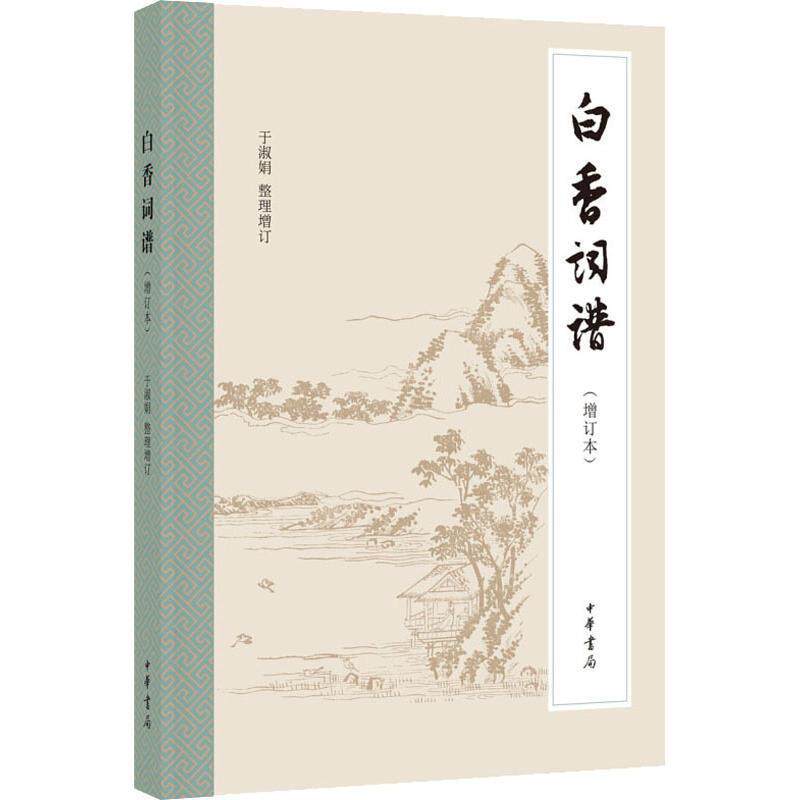【正版书】 白香词谱 于淑娟整理增订 中华书局有限公司
