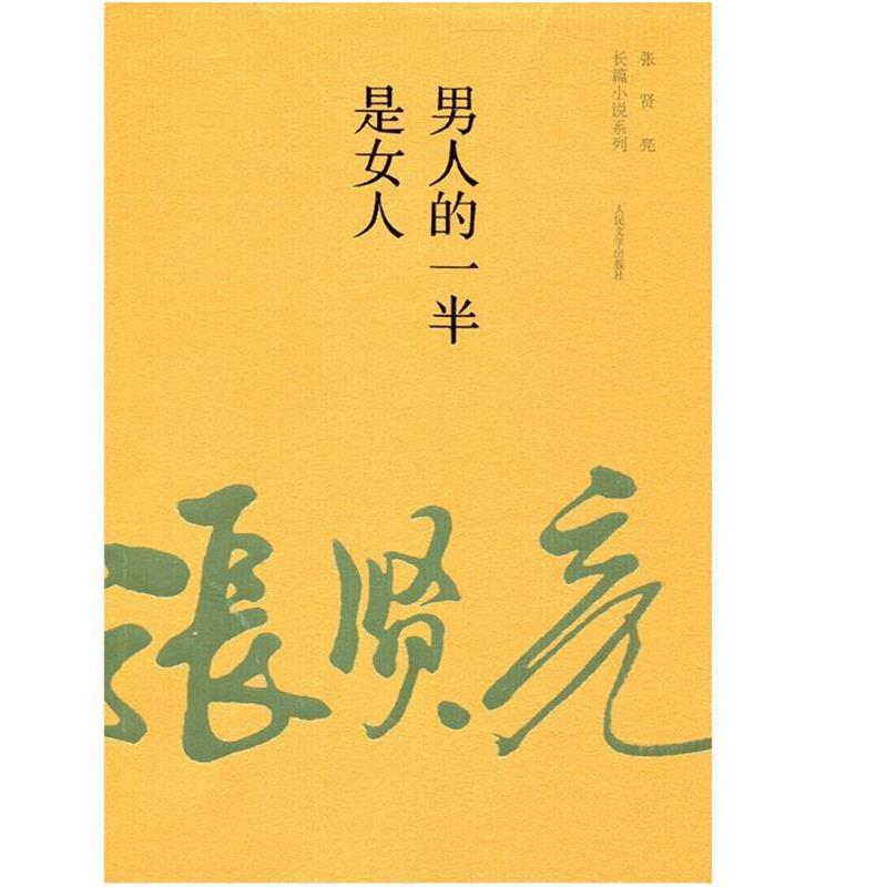 【正版书】 男人的一半是女人 张贤亮　著 人民文学出版社