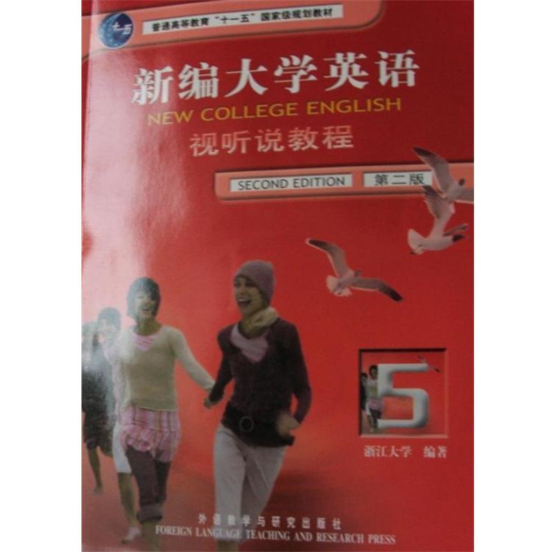 【正版书】 普通高等教育十五国家级规划教材·新编大学英语5:视听说教程 浙江大学 编 外语教学与研究出版社