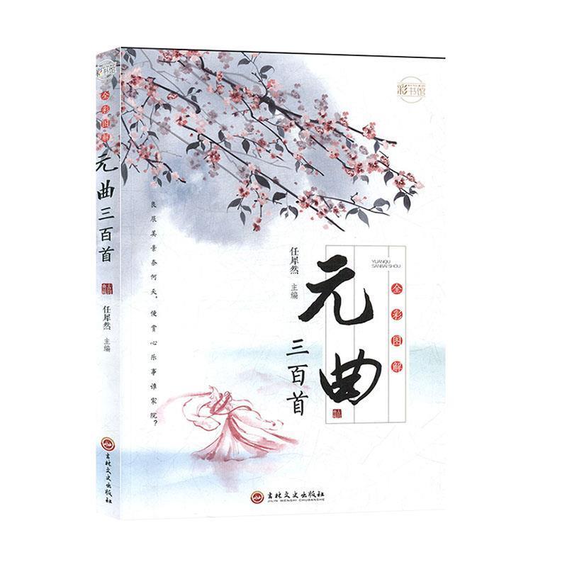 【正版书】 全彩图解元曲三百首 任犀然 吉林文史出版社