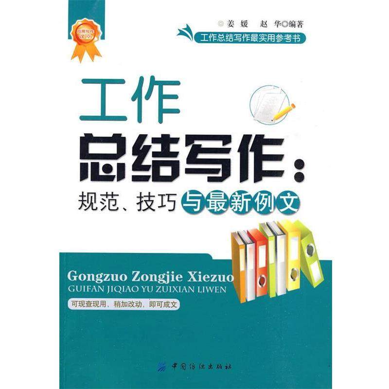 【正版书】 工作总结写作:规范、技巧与例文 姜媛,赵华 编著 中国纺织出版社