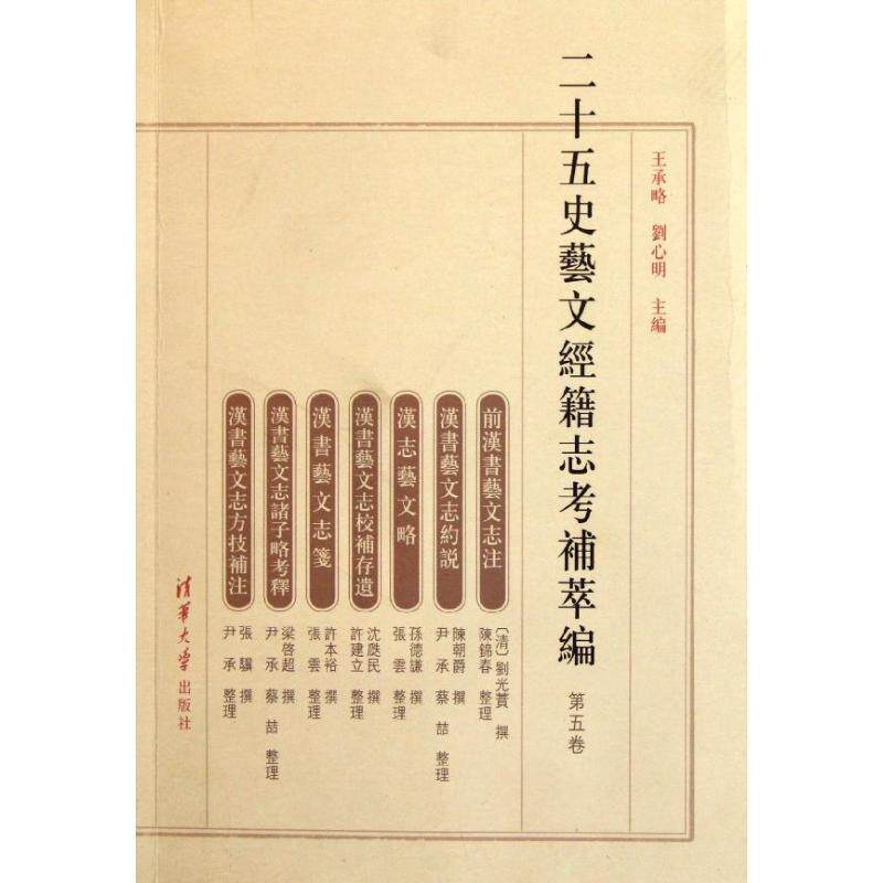 【正版】二十五史艺文经籍志考补萃编（第五卷） 王承略　等怎么看?