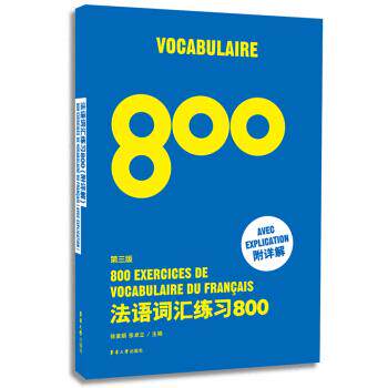 【正版现货】法语词汇练习800（第三版） 徐素娟、张卓立