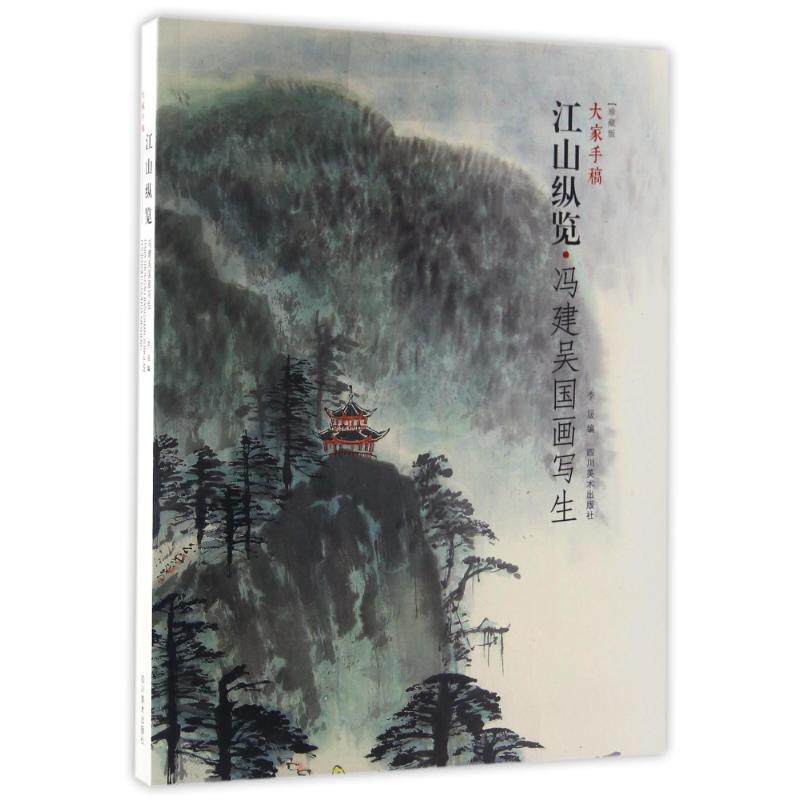 【正版书】 大家手稿 江山纵览·冯建吴国画写生 李晟 编 四川美术出版社
