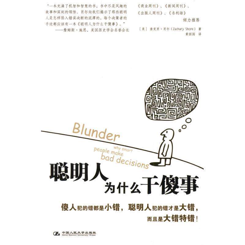 【正版书】 聪明人为什么干傻事 (美)肖尔 著,黄园园 译 中国人民大学出版社