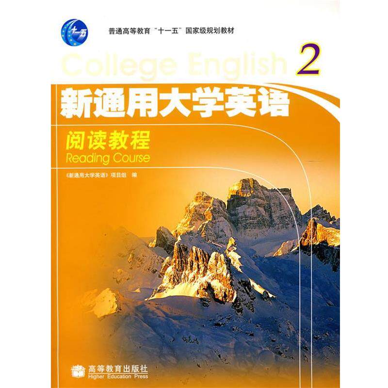 【正版书】 新通用大学英语阅读教程2 《新通用大学英语》项目组 编 高等教育出版社