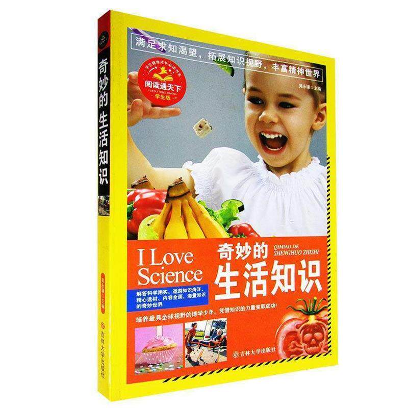 【正版书】 奇妙的生活知识 主编吴永谦 吉林大学出版社