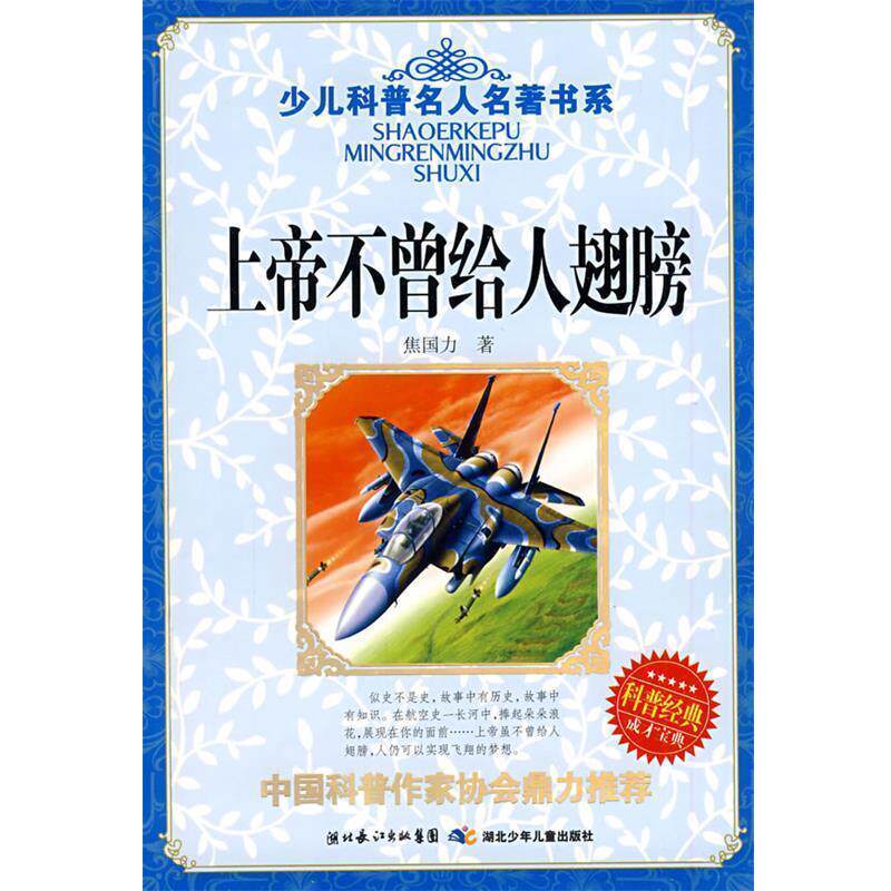 【正版书】 上帝不曾给人翅膀 焦国力 湖北少儿出版社