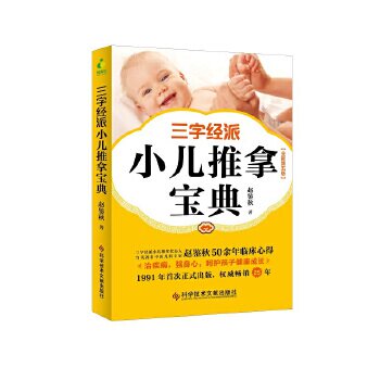 【正版现货】三字经派小儿推拿宝典 赵鉴秋