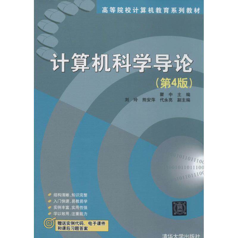 【正版书】 高等院校计算机教育系列教材:计算机科学导论 瞿中 清华大学出版社