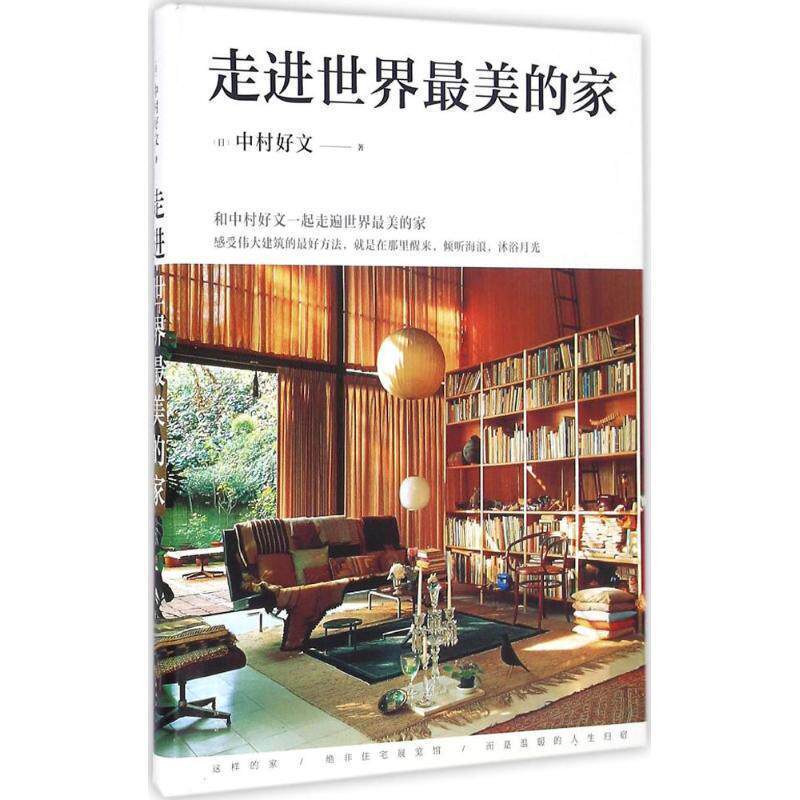 【正版书】 走进世界的家 中村好文 著,杨婉蘅 译 南海出版公司