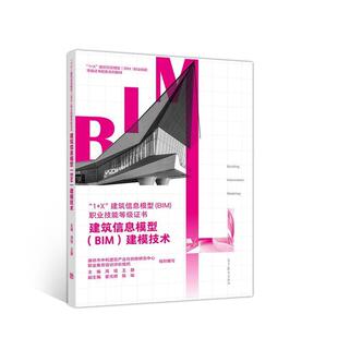【正版书】 建筑信息模型建模技术 廊坊市中科建筑产业化创新研究中心 高等教育出版社