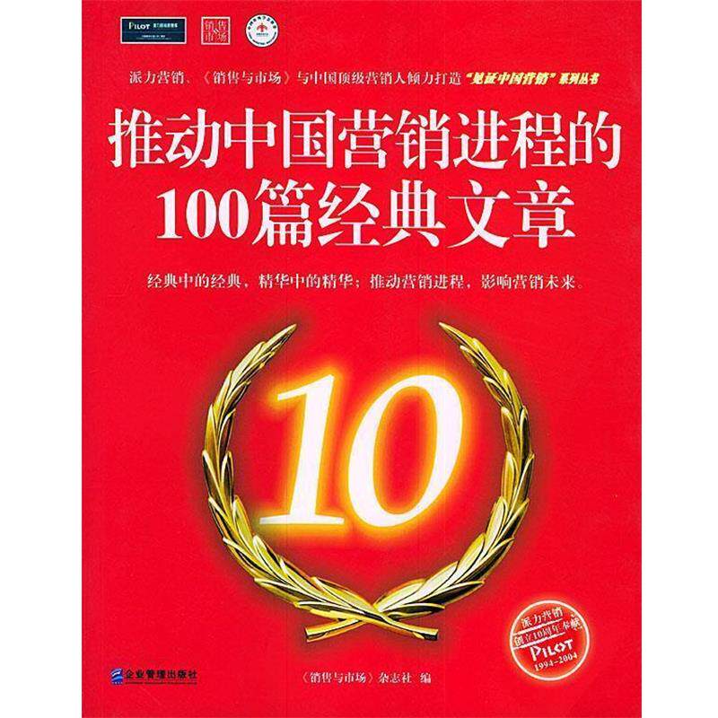 【正版书】 推动中国营销进程的100篇经典文章 《销售与市场》杂志社 编 企业管理出版社