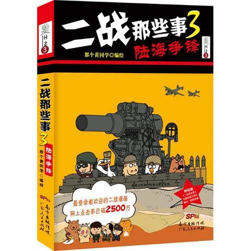 【正版现货】二战那些事3-陆海争锋 那个黄同学  绘