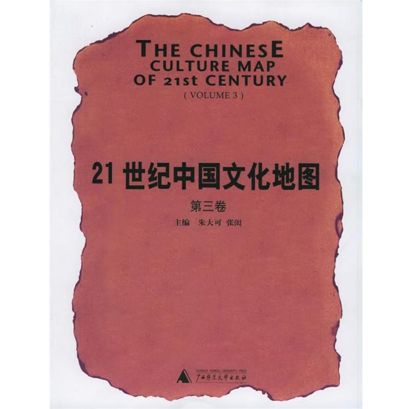 【正版书】 21世纪中国文化地图 朱大可,张闳 主编 广西师范大学出版社