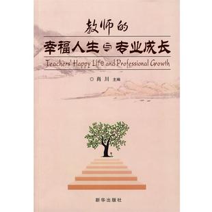 教师 幸福人生与专业成长 肖川 新华出版 书 主编 社 正版