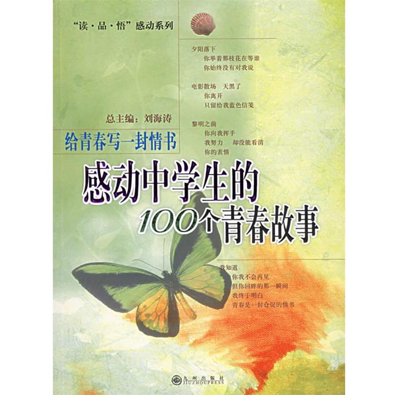 【正版书】 感动中学生的100个青春故事---给青春写一封情书 刘海涛 主编 九州出版社