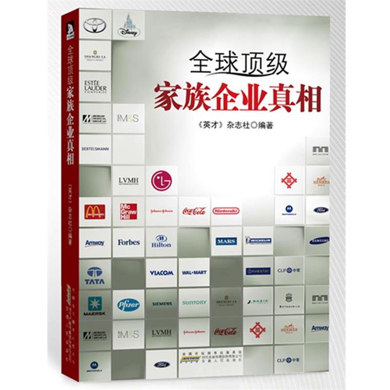 【正版书】 家族企业真相 英才杂志社编著 安徽人民出版社