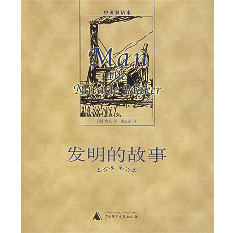 【正版书】 发明的故事 (美)房龙 著,秦立彦 译 广西师范大学出版社